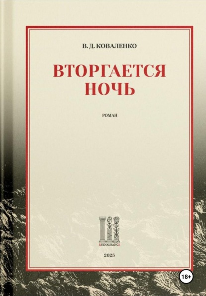 Вторгается ночь