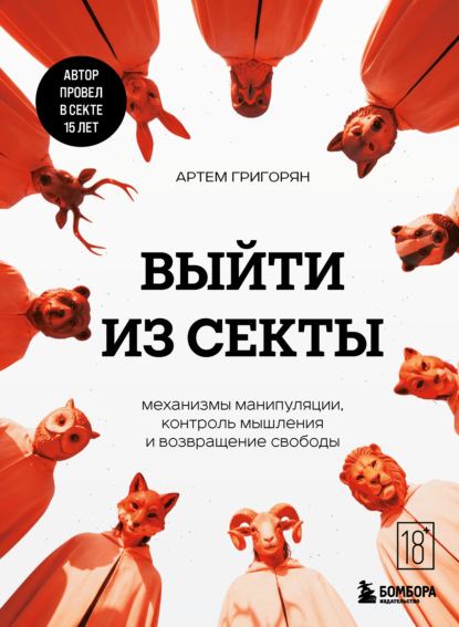 

Выйти из секты. Механизмы манипуляции, контроль мышления и возвращение свободы