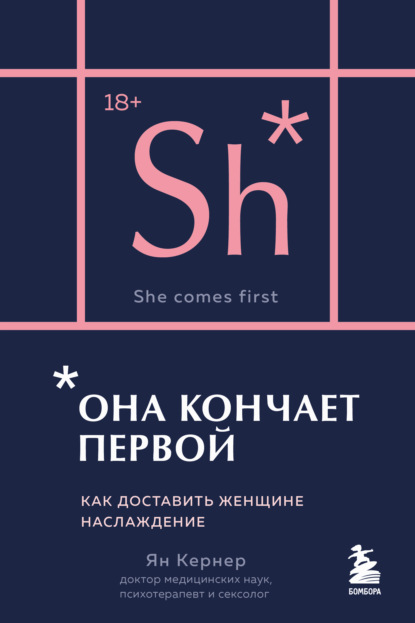 Она кончает первой. Как доставить женщине наслаждение