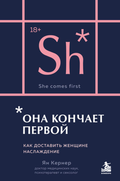 Она кончает первой. Как доставить женщине наслаждение