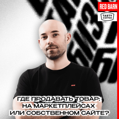 Где продавать товар: на маркетплейсах или собственном сайте?
