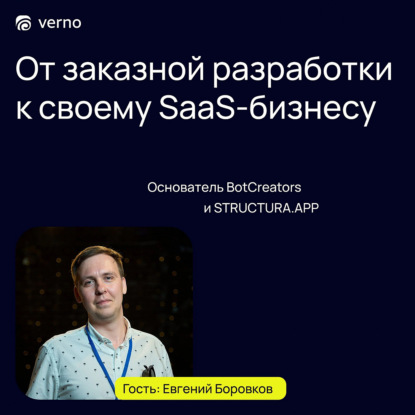 Выпуск 4. Евгений Боровков - ИТ-предприниматель. От заказной разработки к своему SaaS-бизнесу