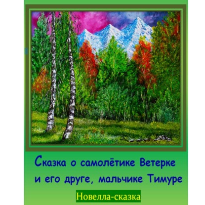 Обложка аудиокниги «Сказка о самолётике Ветерке и его друге мальчике Тимуре»