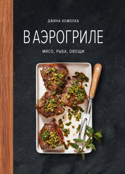 Хомолка Джина: В аэрогриле. Мясо, рыба, овощи