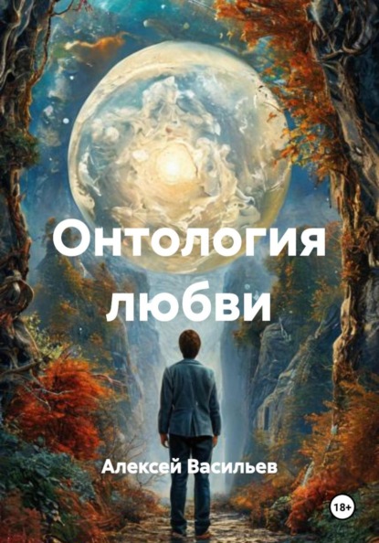 Онтология любви