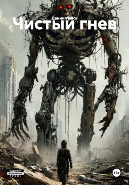 Биск Даниил: Чистый гнев