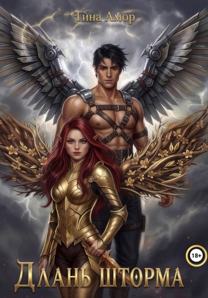Амор Тина: Длань шторма