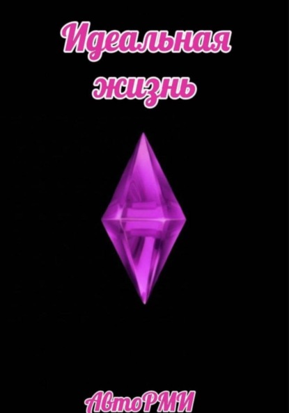 Идеальная жизнь