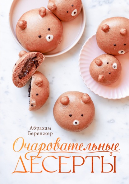 

Очаровательные десерты