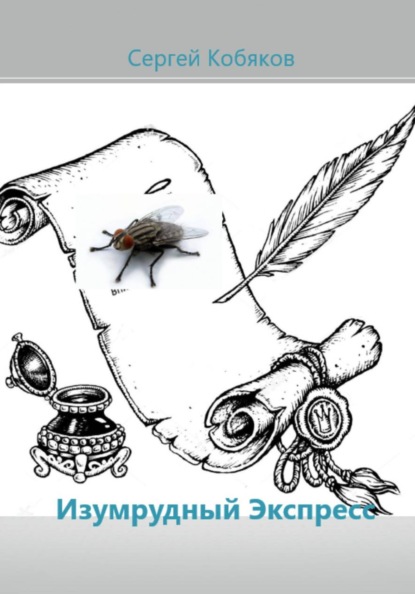 Кобяков Сергей: Изумрудный экспресс