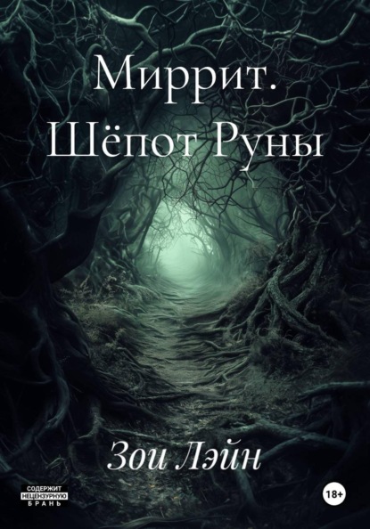 

Миррит. Шёпот Руны
