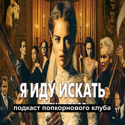 Я иду искать (2019) - Попкорновый клуб