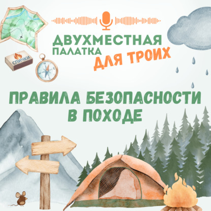 Правила безопасности в походе: как не стать героем новостей МЧС и наши личные ошибки
