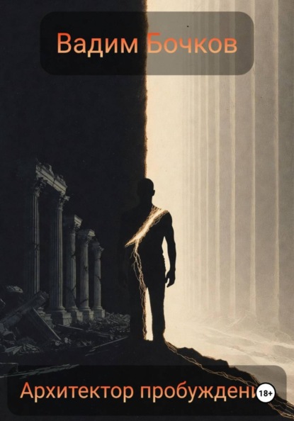 Архитектор пробуждения