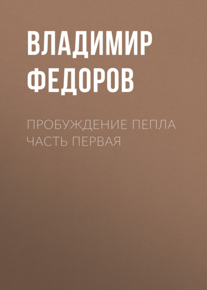 

Пробуждение пепла часть первая