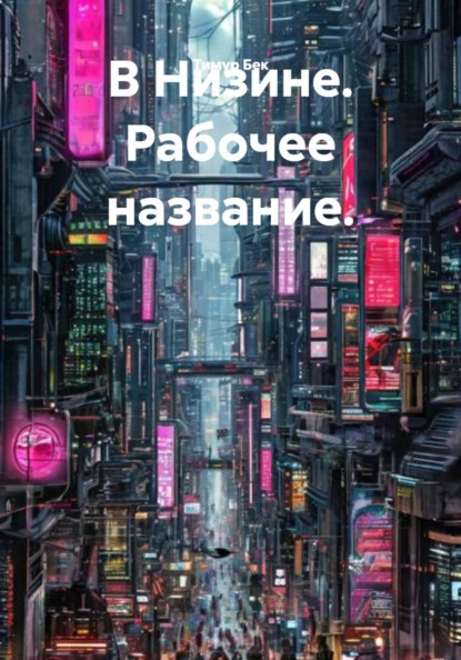 Бек Тимур: В Низине