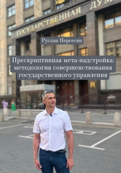 Нерсесян Руслан: Прескриптивная мета-надстройка: методология совершенствования государственного управления