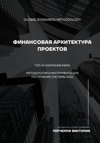 Перчемли Виктория: Финансовая архитектура проектов. Топ-10 компаний мира
