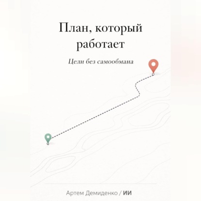 Обложка аудиокниги «План, который работает: Цели без самообмана»