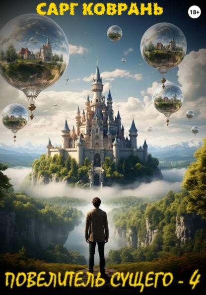 Повелитель Сущего - 4