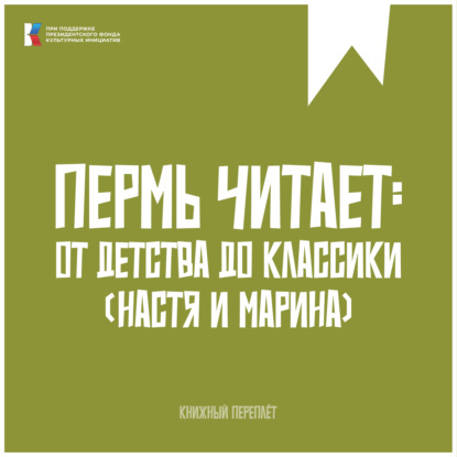 Книжный «переплёт» | Пермь читает: от детства до классики #4
