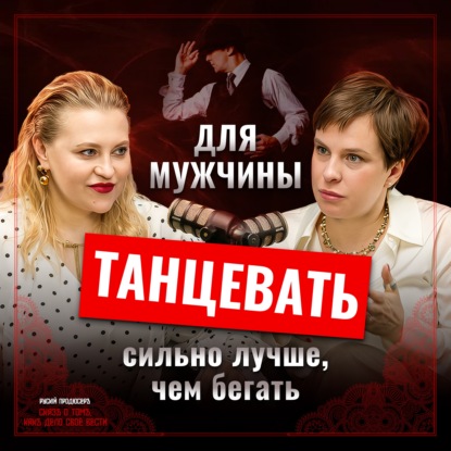 Танго как терапия: Как танец меняет мозг, гормоны и делает из мужчины лидера | Наталья Бехтерева