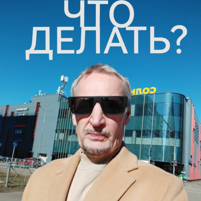 ЧТО делать ?