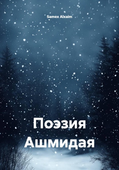 Поэзия Ашмидая