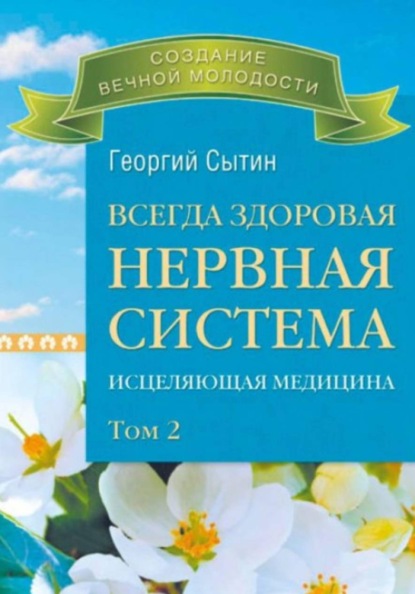 Всегда здоровая нервная система. Том II