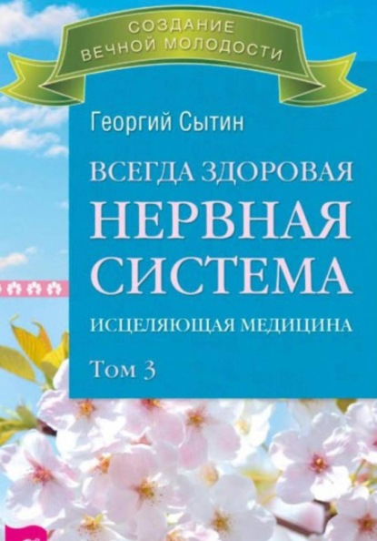 

Всегда здоровая нервная система. Том III