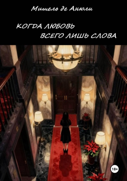 Когда любовь всего лишь слова