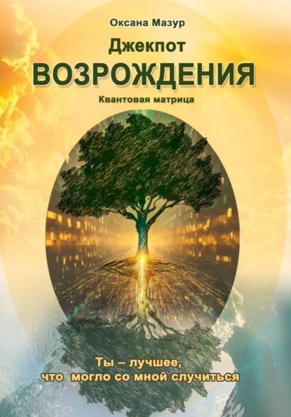 Джекпот возрождения