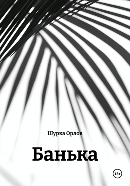 Банька