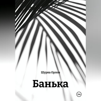 

Банька