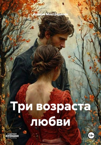 Три возраста любви