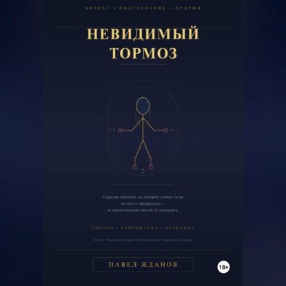 Аудиокнига Павел Жданов - Невидимый тормоз: Скрытая причина, по которой умные люди не могут прорваться и единственный способ её устранить