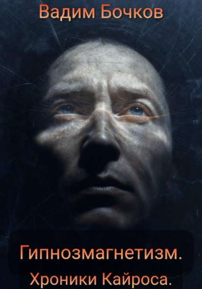 Гипнозмагнетизм. Хроники Кайроса