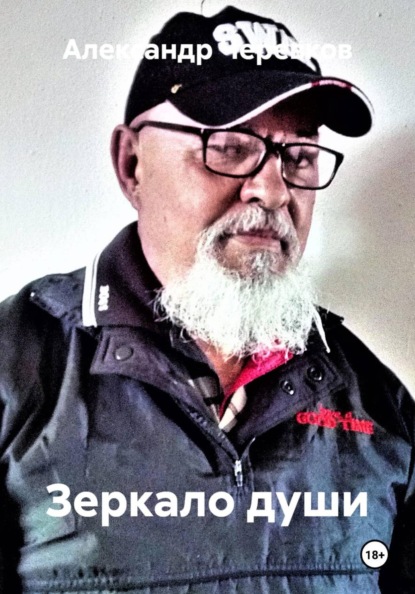 Зеркало души
