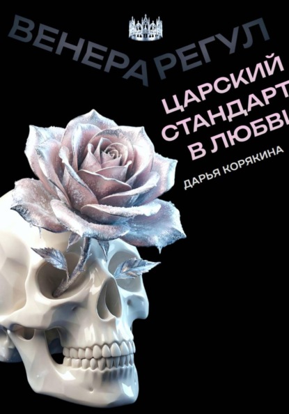 Венера-Регул: Царский стандарт в любви