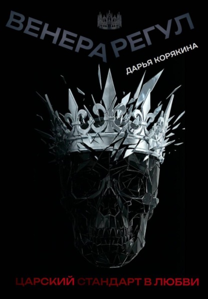 Венера-Регул: Царский стандарт в любви
