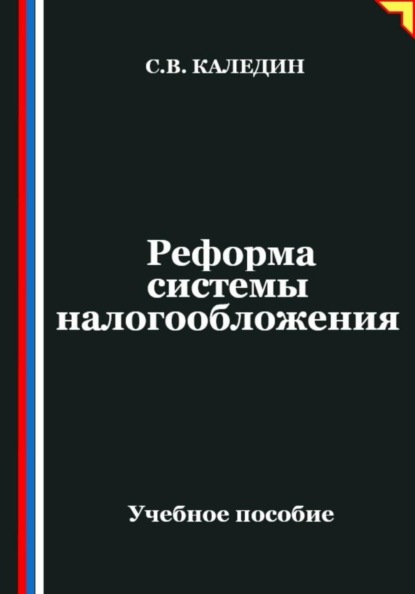 Реформа системы налогообложения