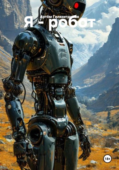 Я - робот