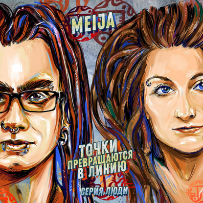 Подкаст№ 62 Meija - Музыка, Телесность, Терапия