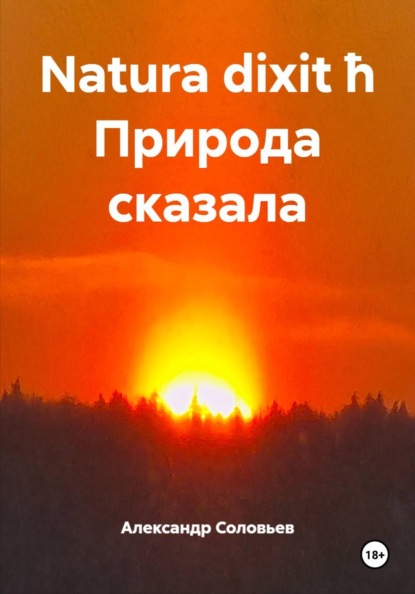 Natura dixit ħ Природа сказала