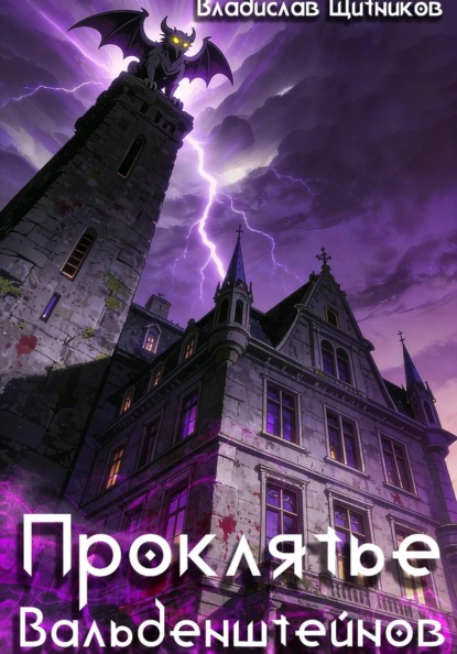 Проклятье Вальденштейнов