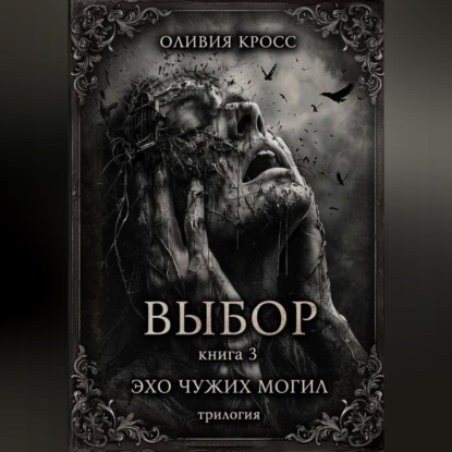 Эхо чужих могил