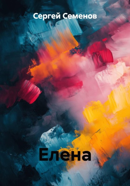 Елена