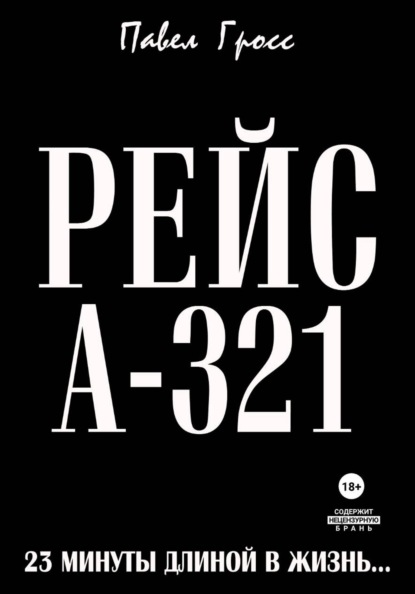 РЕЙС А-321