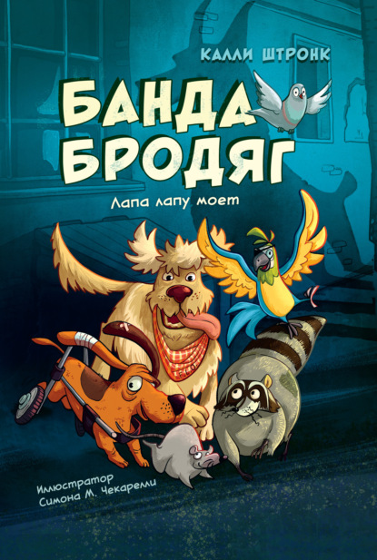 Банда бродяг: лапа лапу моет