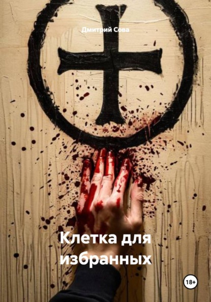 

Клетка для избранных